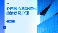 心内膜心肌纤维化的治疗及护理