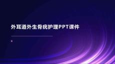 外耳道外生骨疣护理PPT课件