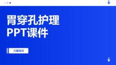 胃穿孔护理PPT课件