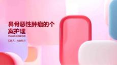 鼻骨恶性肿瘤的个案护理