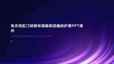 先天性肛门闭锁伴直肠阴道瘘的护理PPT课件