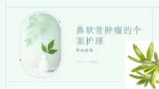 鼻软骨肿瘤的个案护理