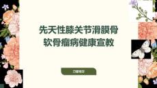 先天性膝关节滑膜骨软骨瘤病健康宣教