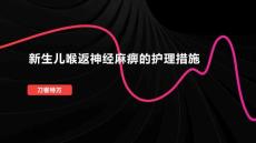新生儿喉返神经麻痹的护理措施