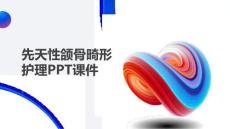 先天性颌骨畸形护理PPT课件