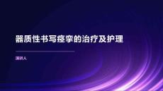 器质性书写痉挛的治疗及护理