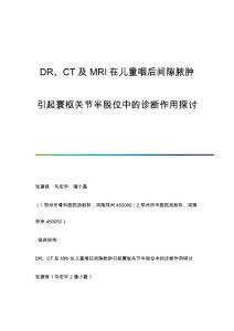 DR、CT及MRI在儿童咽后间隙脓肿引起寰枢关节半脱位中的诊断作用探讨