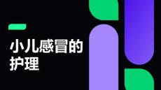 小儿感冒的护理