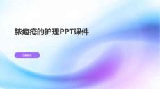 脓疱疮的护理PPT课件
