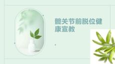 髋关节前脱位健康宣教