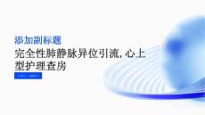 完全性肺静脉异位引流,心上型护理查房