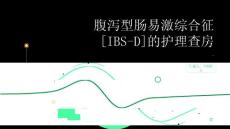 腹泻型肠易激综合征