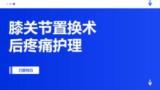 膝关节置换术后疼痛护理