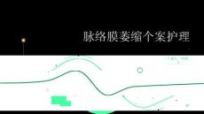 脉络膜萎缩个案护理