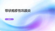 带状疱疹性巩膜炎