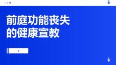 前庭功能丧失的健康宣教