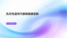 先天性遗传代谢病健康宣教