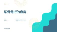 跖骨骨折的查房