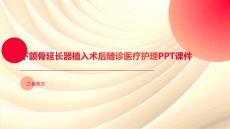下颌骨延长器植入术后随诊医疗护理PPT课件