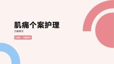 肌痛个案护理