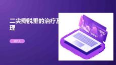 二尖瓣脱垂的治疗及护理