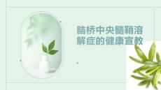 脑桥中央髓鞘溶解症的健康宣教 (3)