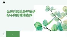 先天性胫腓骨纤维结构不良的健康宣教