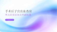 手术后子宫出血查房