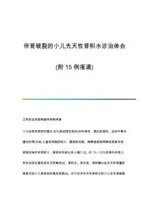 伴肾破裂的小儿先天性肾积水诊治体会(附15例报道)