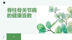 脊柱骨关节病的健康宣教