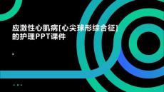 应激性心肌病