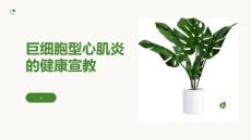 巨细胞型心肌炎的健康宣教