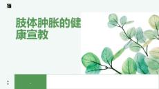 肢体肿胀的健康宣教