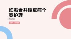 妊娠合并硬皮病个案护理