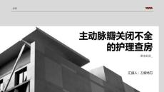 主动脉瓣关闭不全的护理查房