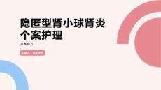 隐匿型肾小球肾炎个案护理