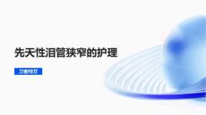 先天性泪管狭窄的护理