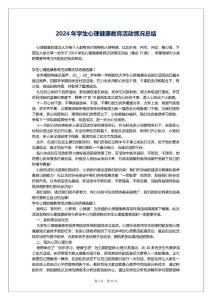 2024年學生心理健康教育活動情況總結