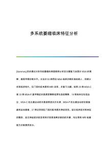 多系统萎缩临床特征分析