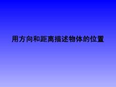 小学数学课件 用方向和距离确定物体的位置