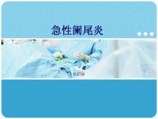 急性阑尾炎