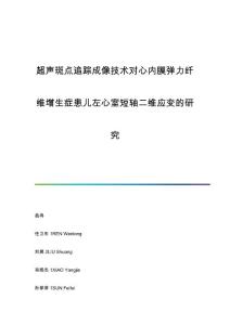 超声斑点追踪成像技术对心内膜弹力纤维增生症患儿左心室短轴二维应变的研究
