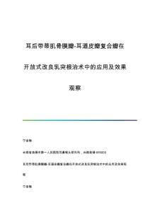耳后带蒂肌骨膜瓣-耳道皮瓣复合瓣在开放式改良乳突根治术中的应用及效果观察