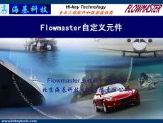 09-Flowmaster自定义元件