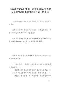 六盤水市鐘山區委第一巡察組組長：在巡察六盤水市第四中學進駐動員會上的講話