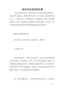 演講畢業(yè)演講稿合集