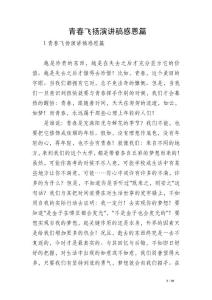 青春飛揚(yáng)演講稿感恩篇
