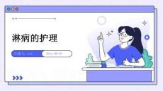 淋病的护理ppt
