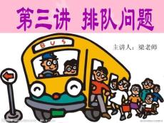 排隊問題