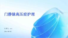 门静脉高压症护理ppt
